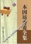 本因坊秀甫全集