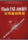 中文Flash CS3动画制作应用基础教程