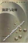 演讲与论辩