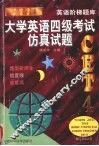 大学英语四级考试仿真试题