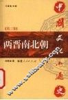 中国文化小通史  第3卷  两晋南北朝
