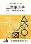 工业电子学