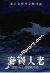 老人与海