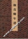 颜真卿年谱 电子书封面