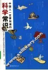 中国人一定要知道的科学小常识