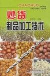 炒货制品加工技术