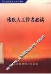 残疾人工作者必读