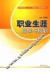 职业生涯指导与规划