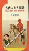 古代人九九个谜  生活、思想、宗教、恋爱与性