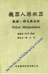 机器人操纵器：数理、程式与控制