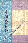 手相学大全