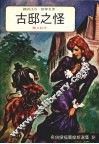古邸之怪