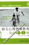 幼儿心理健康教育互动40课