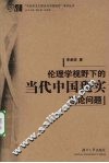 伦理学视野下的当代中国现实理论问题
