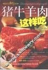 猪牛羊肉这样吃