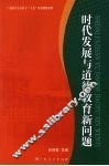 时代发展与道德教育新问题