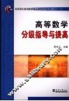 高等数学分级指导与提高