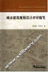 城市建筑规划设计评审随笔