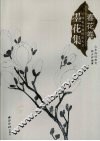 墨花集  春花卷