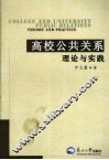 高校公共关系理论与实践