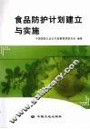 食品防护计划建立与实施