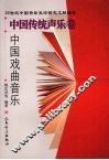 20世纪中国音乐史论研究文献综录·中国传统声乐卷·中国戏曲音乐