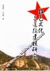 红色文化与道德建设研究