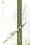 高血压病实效经典