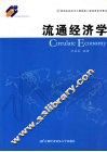 流通经济学