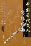 中国历史代文人写作拾趣