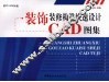 装饰装修构造快速设计CAD图集