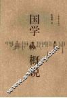 国学概说