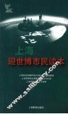 上海迎世博市民读本