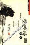濂溪学研究