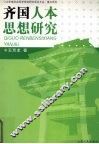 齐国人本思想研究 封面