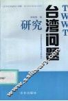 台湾问题研究