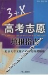 3+X高考志愿填报指南
