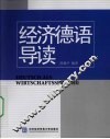 经济德语导读