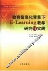 教育信息化背景下E-Learning教学研究与实践