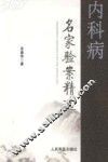 内科病名家验案精选