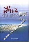 浙江概览  2008年版