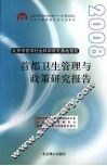 首都卫生管理与政策研究报告  （2008年）