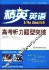 高考听力题型突破 电子书封面
