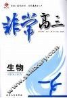 非常高三  生物 电子书封面