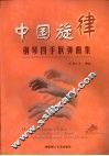 中国旋律钢琴四手联弹曲集