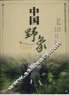中国野象