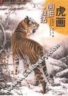 虎画创作·技法