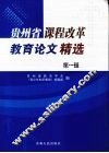 贵州省课程改革教育论文精选  第1辑 封面