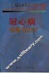 冠心病诊断与治疗