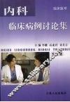 内科临床病例讨论集  （学生版）